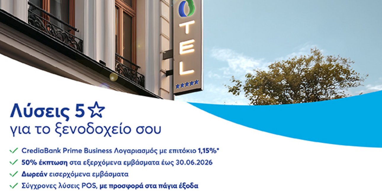 CrediaBank: Λύσεις «5 αστέρων» για ξενοδοχειακές επιχειρήσεις