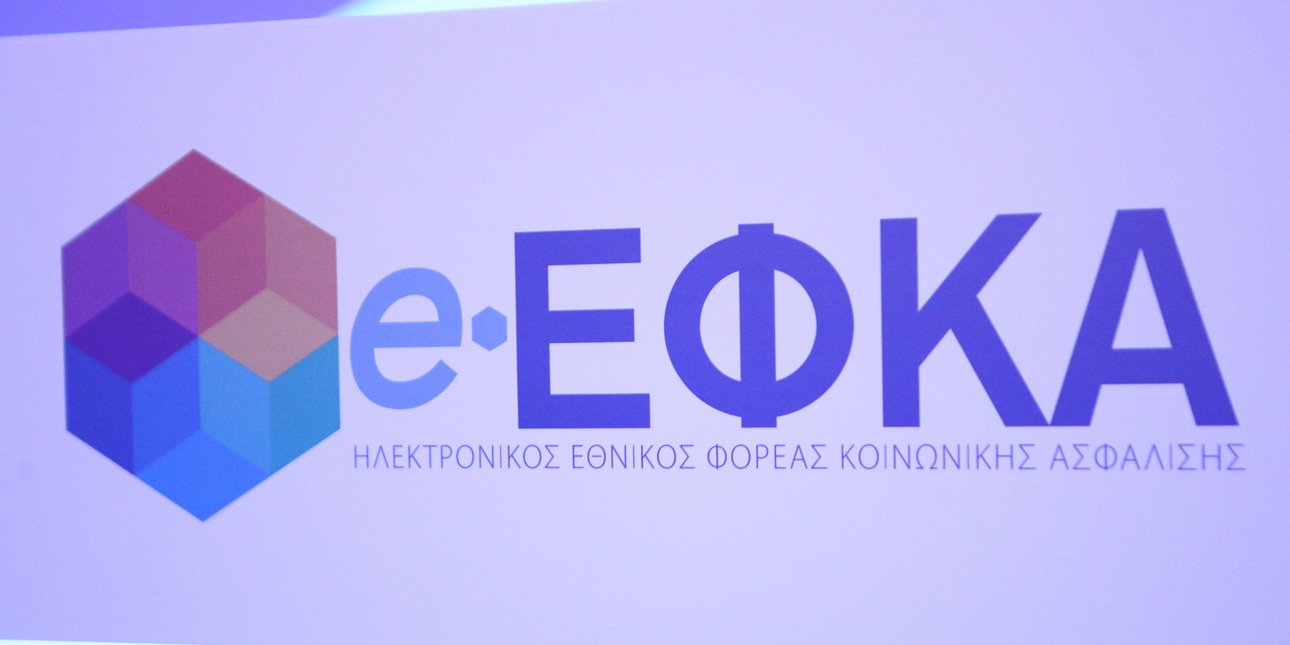ΕΦΚΑ: Παράταση μέχρι 10/9 για την υποβολή δηλώσεων ΑΠΔ
