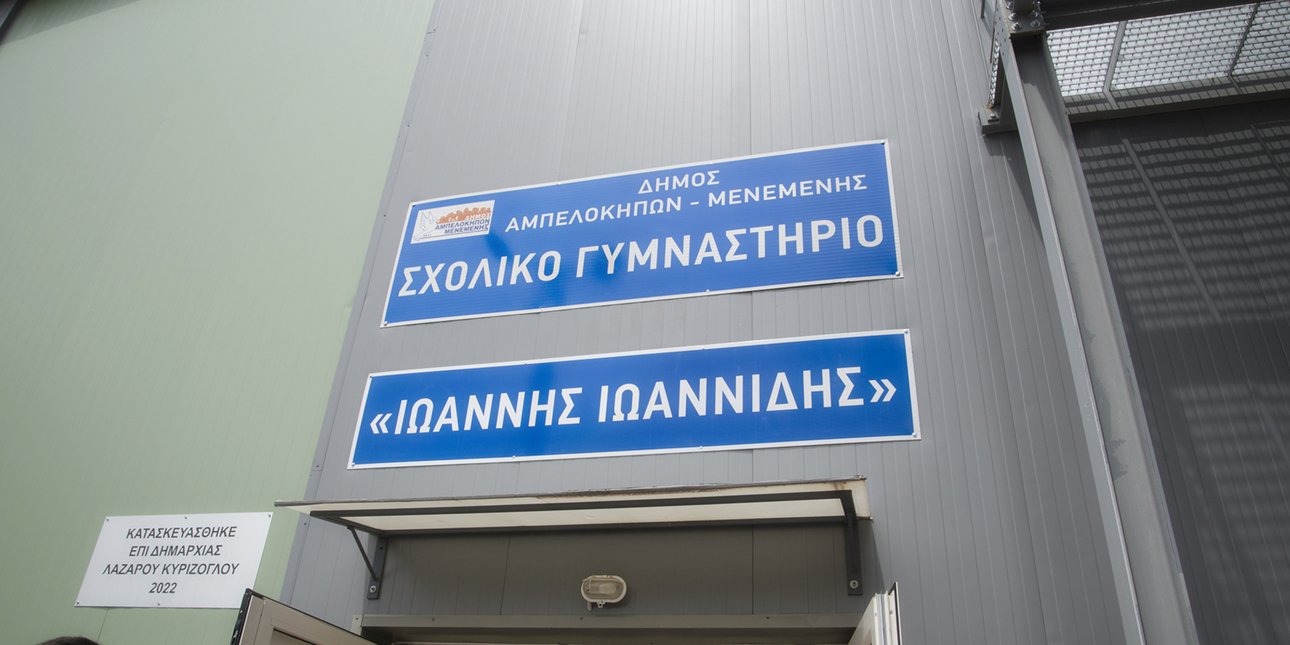 Θεσσαλονίκη: Κλειστό σχολικό γυμναστήριο μετονομάστηκε σε «Γιάννης Ιωαννίδης»