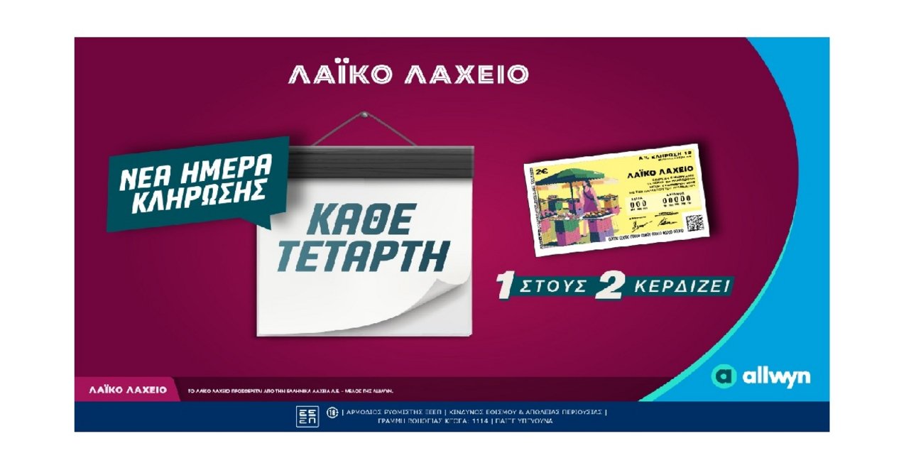 Νέα ημέρα κλήρωσης για το Λαϊκό Λαχείο  - Κάθε Τετάρτη οι μονοί ή οι ζυγοί λήγοντες κερδίζουν