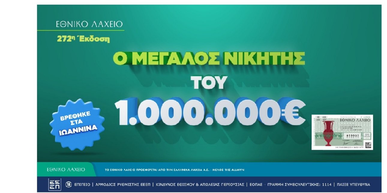 Εθνικό Λαχείο: Στα Ιωάννινα ο νικητής του 1 εκατ. ευρώ –Αντίστροφή μέτρηση για την πρώτη κλήρωση της νέας έκδοσης