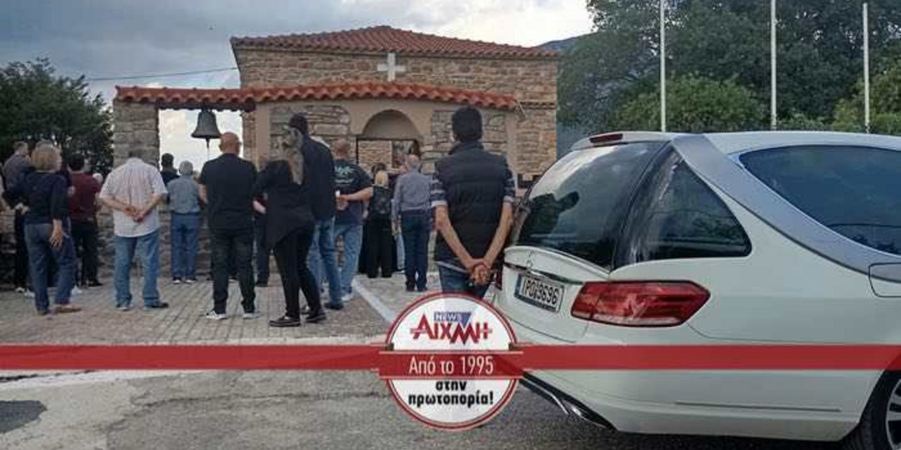 Η ταφή της Γωγώς Μαστροκώστα στο Ευηνοχώρι