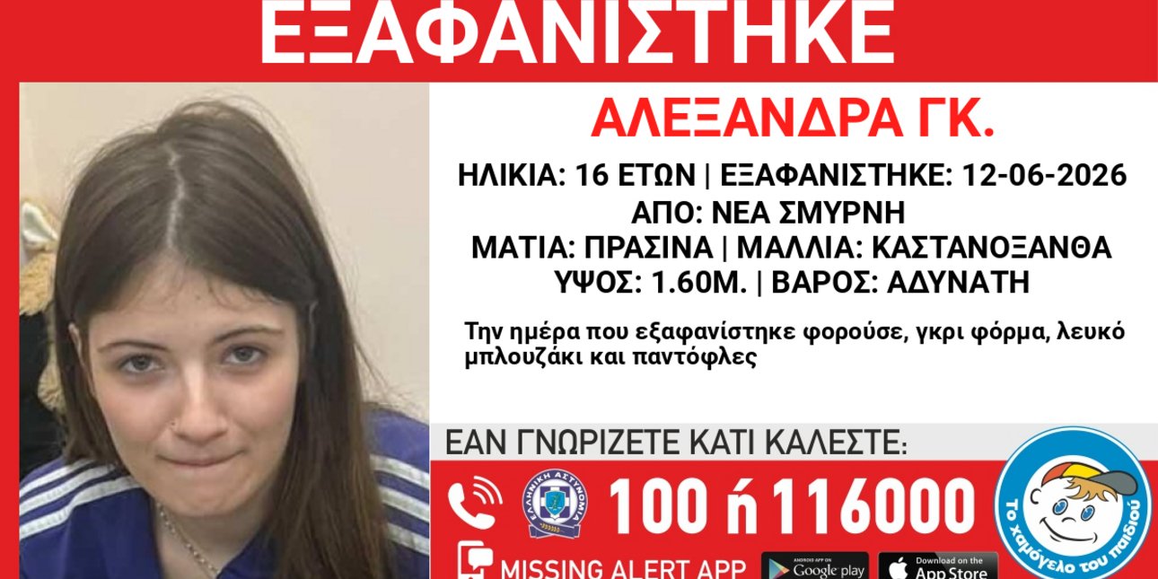 Missing Alert: Εξαφανίστηκε 16χρονη από δομή παιδικής προστασίας στη Νέα Σμύρνη