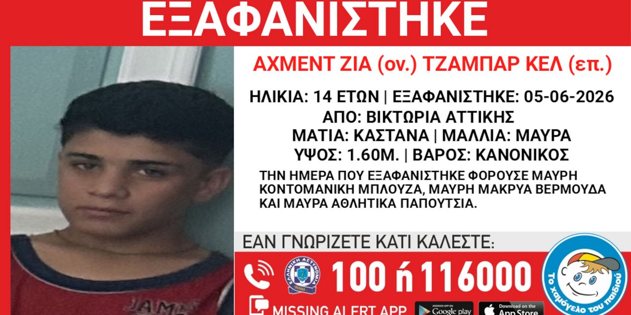 Εξαφανίστηκε 14χρονος από χώρο φιλοξενίας στην περιοχή της Β