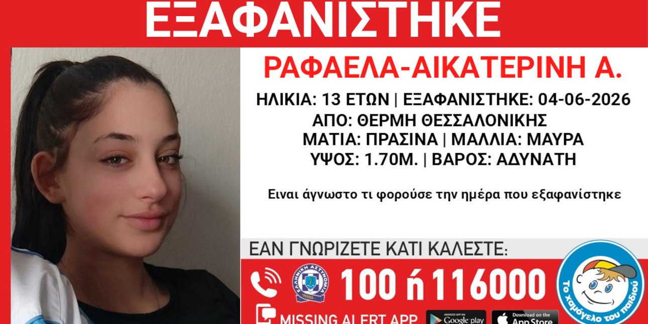 Εξαφανίστηκε 13χρονη από τη Θέρμη Θεσσαλονίκης