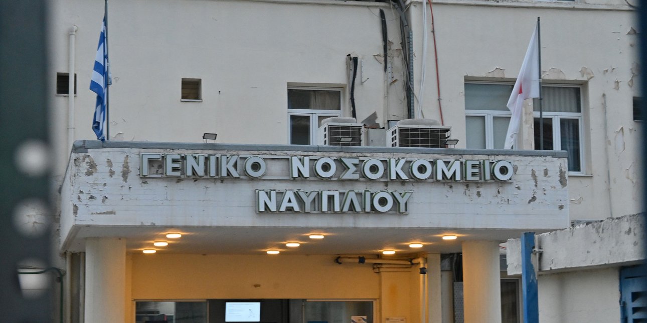Το Γενικό Νοσοκομείο Ναυπλίου