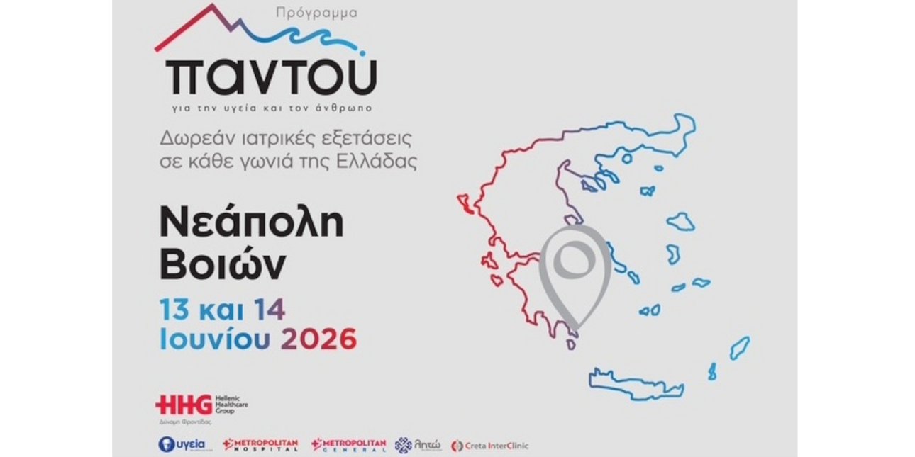 Δωρεάν ιατρικές εξετάσεις στη Νεάπολη Βοιών από το πρόγραμμα