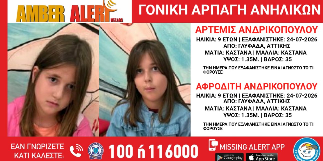 Εξαφανίστηκαν 9χρονες δίδυμες από την Γλυφάδα -Φέρεται να τις άρπαξε η μητέρα τους