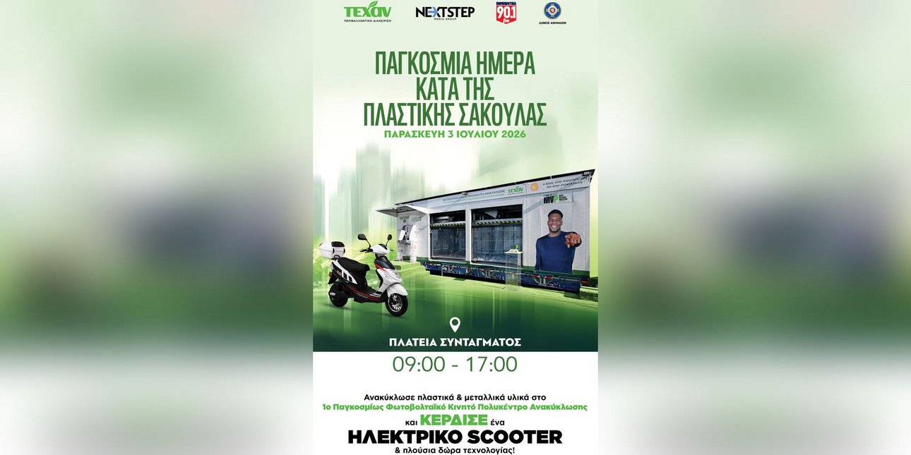 Για 4η συνεχή χρονιά η μεγάλη εκδήλωση ευαισθητοποίησης κατά της πλαστικής σακούλας στην Πλατεία Συντάγματος