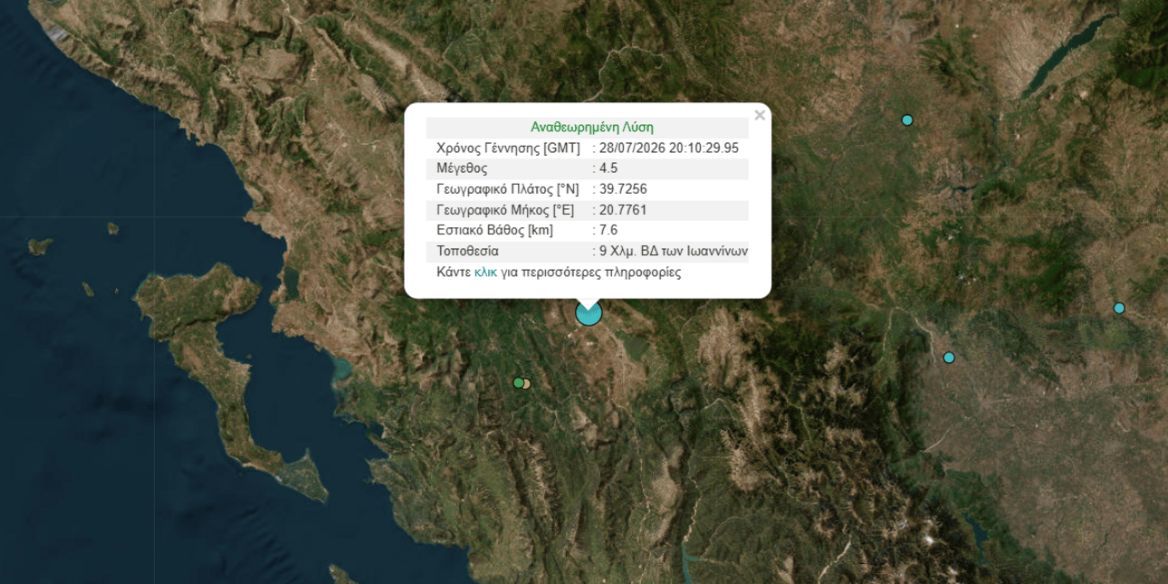 Σεισμός 4,5 Ρίχτερ στα Γιάννενα