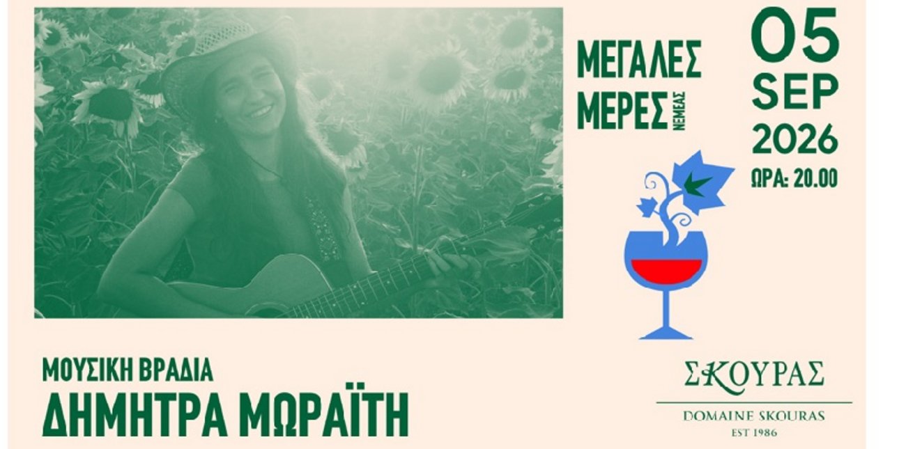 Το Κτήμα Σκούρα γίνεται μουσική σκηνή για τα 40 χρόνια του
