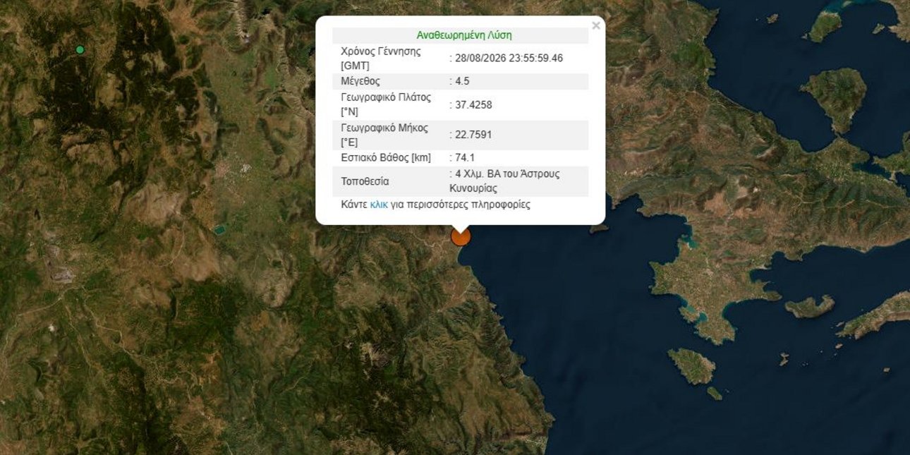 Σεισμός 4,5 Ρίχτερ τα ξημερώματα στο Άστρος Κυνουρίας
