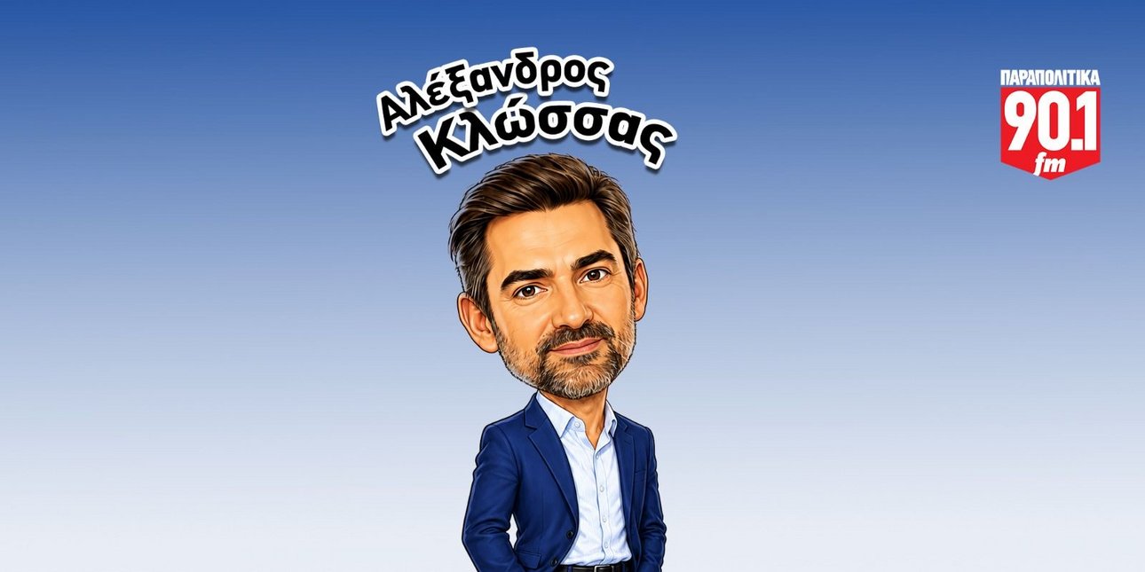 Ο Αλέξανδρος Κλώσσας για τρίτη χρονιά στον Παραπολιτικά 90,1: «Πρώτα είναι τα γεγονότα, μετά η εξήγηση»