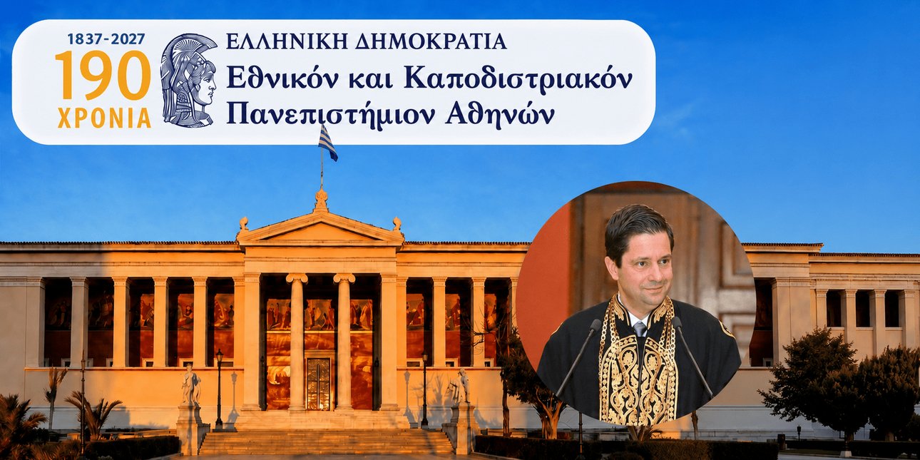 190 χρόνια ΕΚΠΑ