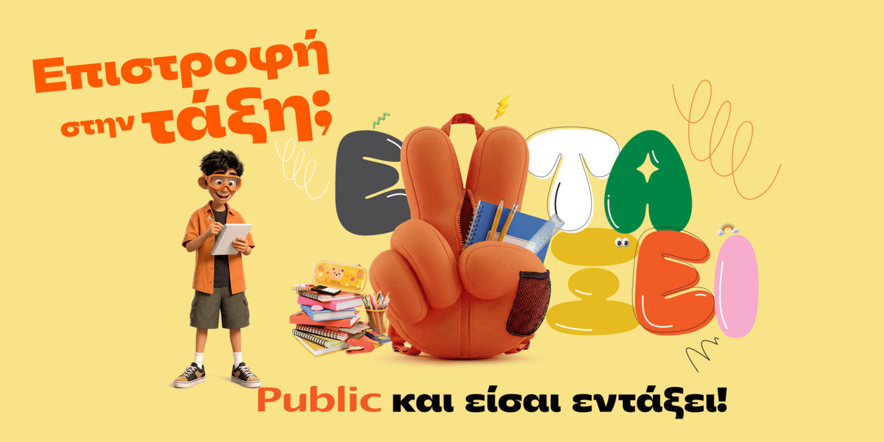 Επιστροφή στην τάξη με τα Public: Όλα όσα χρειάζονται μαθητές και γονείς