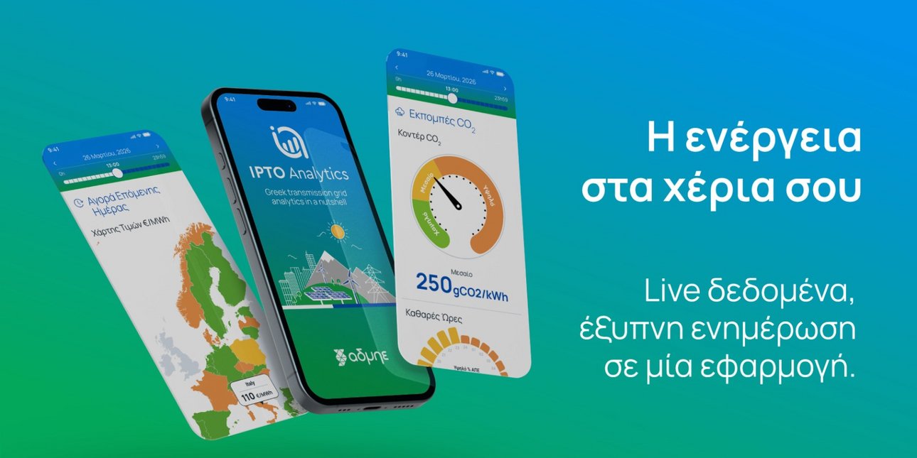 IPTO Analytics: Κυκλοφόρησε η ανανεωμένη εφαρμογή του ΑΔΜΗΕ για το ηλεκτρικό σύστημα