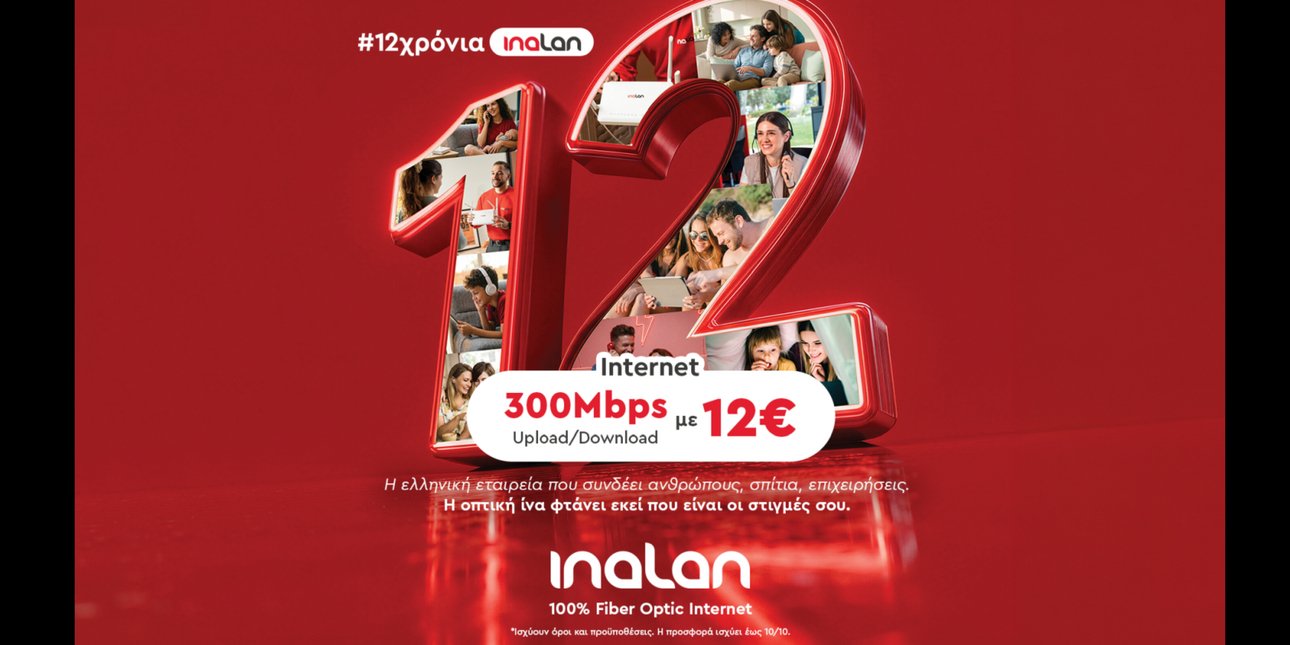 «Inalan: 12 Χρόνια Μεγαλώνουμε Μαζί»