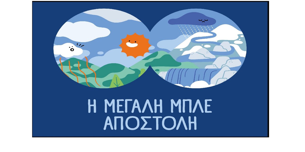 ΕΥΔΑΠ: 30 χρόνια εκπαίδευσης για το νερό, μια νέα «Μεγάλη Μπλε Αποστολή»