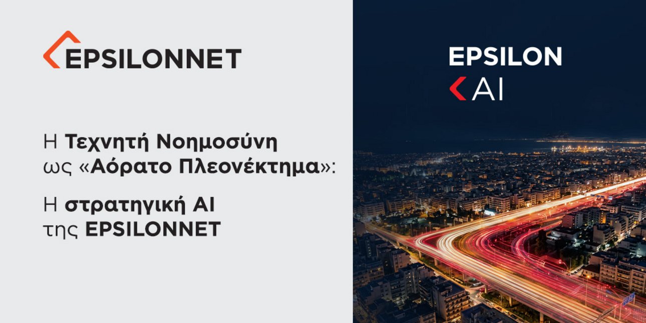Η Τεχνητή Νοημοσύνη ως «Αόρατο Πλεονέκτημα»: Η στρατηγική AI της EPSILONNET