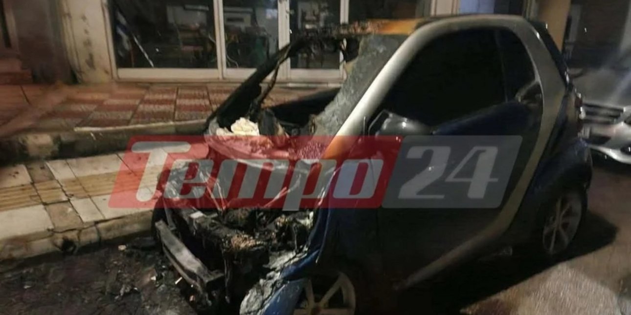 Συναγερμός στην Πάτρα: Άγνωστοι πυρπόλησαν αυτοκίνητο -Το περιέλουσαν με εύφλεκτο υγρό