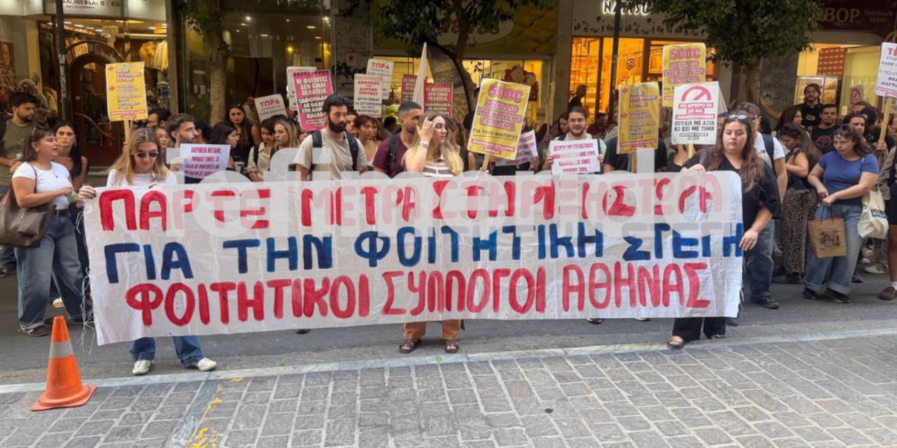 Διαμαρτυρία φοιτητών έξω από το υπουργείο Οικονομικών -Τι διεκδικούν