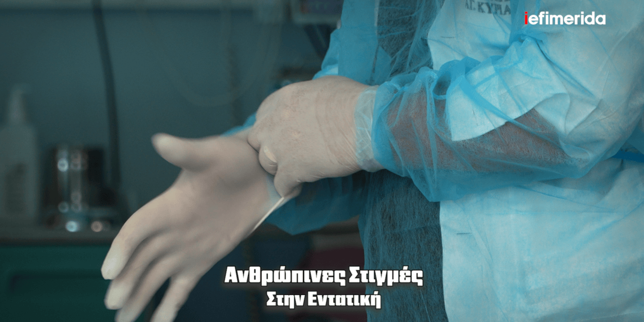 Συγκλονιστικές μαρτυρίες γιατρών και νοσηλευτών που παλεύουν καθημερινά με τον θάνατο πίσω από τη σιδερένια πόρτα της ΜΕΘ
