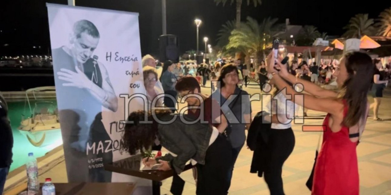 Συγκίνηση στη Σητεία για τον Γιώργο Μαζωνάκη, δείτε βίντεο