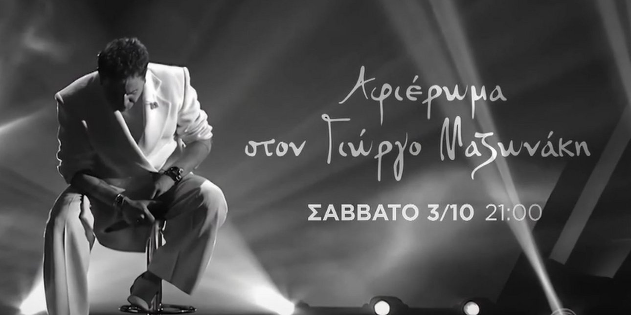 «The Voice»: Το συγκινητικό πρώτο τρέιλερ της σεζόν -Είναι αφιερωμένο στον Γιώργο Μαζωνάκη, «μου λείπεις, φιλαράκι»