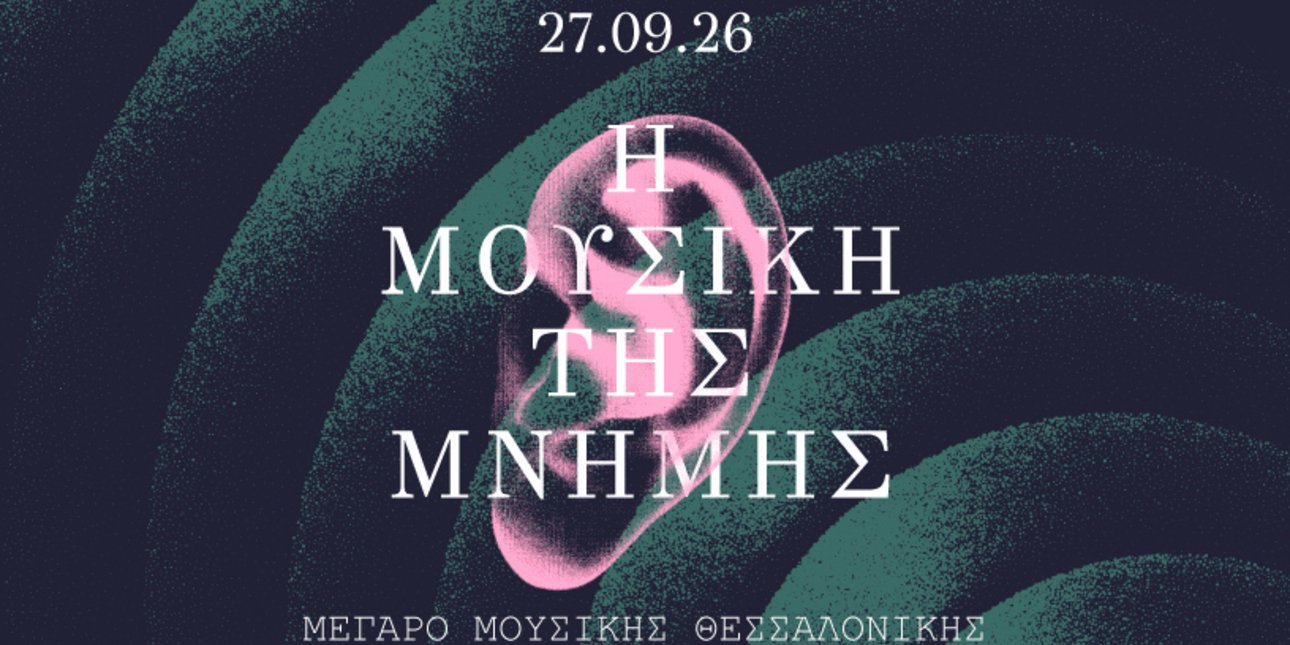 Πώς η μουσική γίνεται μνημείο της μνήμης;