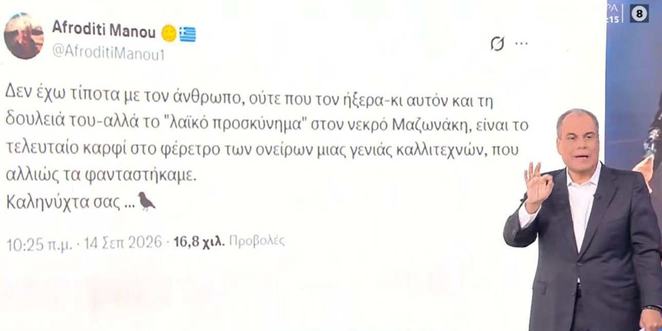 Εξω φρενών ο Νίκος Στραβελάκης με την ανάρτηση της Αφροδίτης Μάνου για τον Μαζωνάκη: Ντροπή, είναι νεκρός!