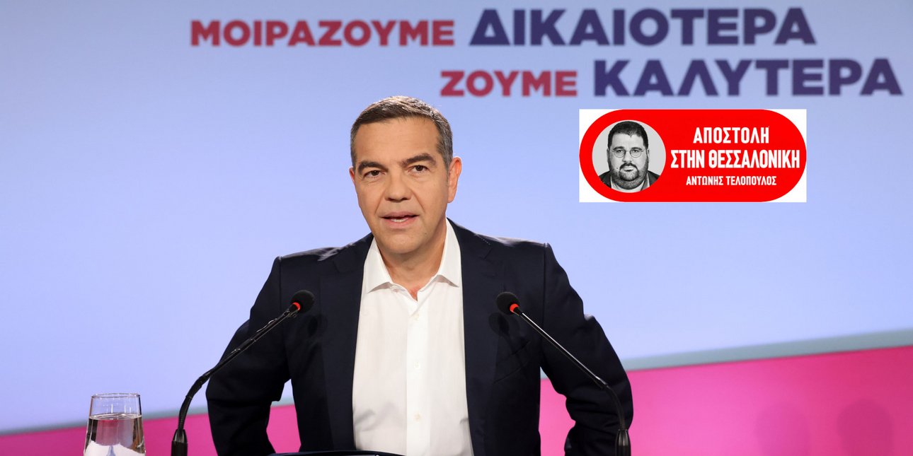 Live Τσίπρας στη ΔΕΘ: Δεν αρκεί η πολιτική αλλαγή, αλλά η αλλαγή πολιτικής -Δεν θα είναι καταστροφή αν υπάρξουν δεύτερες εκλογές