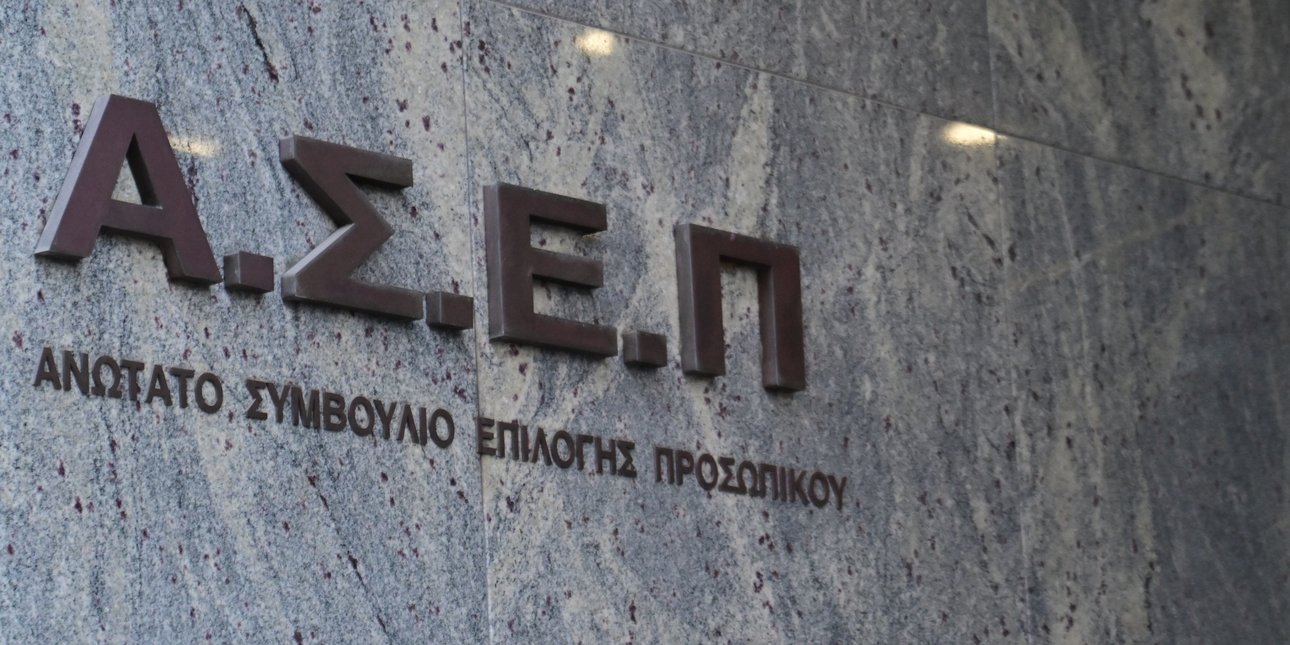 ΑΣΕΠ 