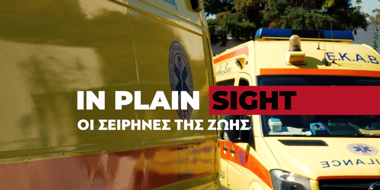 In Plain Sight - Οι σειρήνες της ζωής