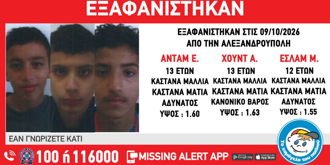 Τριπλή εξαφάνιση ανηλίκων από δομή στην Αλεξανδρούπολη