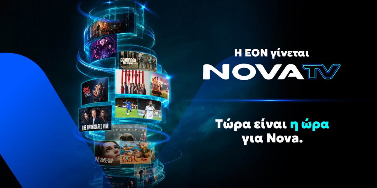 Η EON γίνεται Nova TV και φέρνει μια νέα τηλεοπτική εμπειρία θέασης!