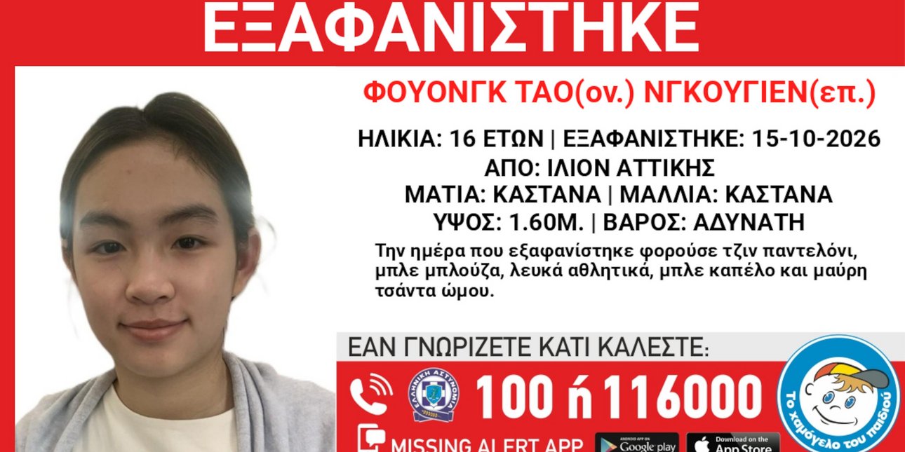 Συναγερμός για την εξαφάνιση 16χρονης από χώρο φιλοξενίας στο Ίλιον
