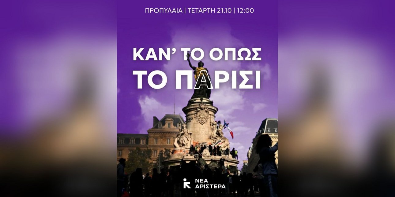 «Κάν' το όπως το Παρίσι»: Το σύνθημα της Νέας Αριστεράς για το πανεκπαιδευτικό συλλαλητήριο, μετά τα άγρια επεισόδια στη Γαλλία