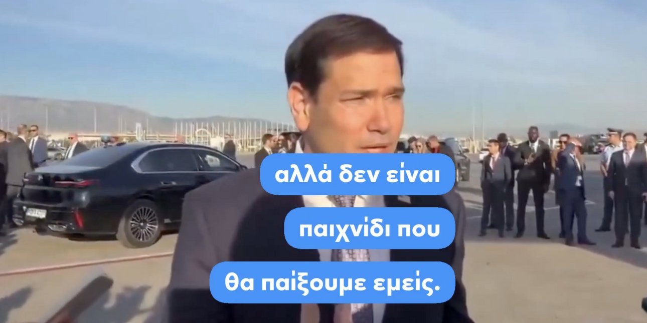 Στήριξη Ρούμπιο σε Γκίλφοϊλ σε ερωτήσεις ξένων ΜΜΕ: Δεν θα παίξουμε αυτό παιχνίδι, έχουμε σοβαρές υποθέσεις εδώ [βίντεο]
