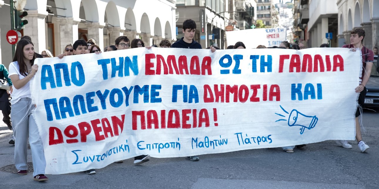 Ολοκληρώθηκαν τα συλλαλητήρια στην Πάτρα -Στους δρόμους μαθητές, εκπαιδευτικοί, σωματεία