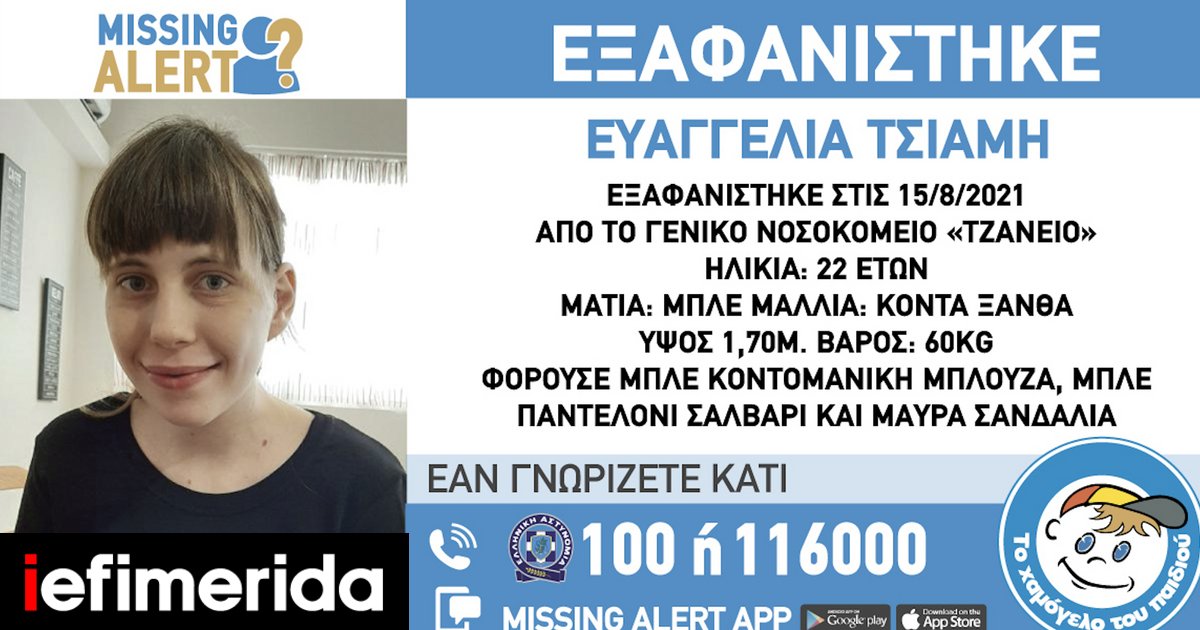 Χαϊδάρι: Εξαφανίστηκε ξανά η 22χρονη Ευαγγελία | ΕΛΛΑΔΑ