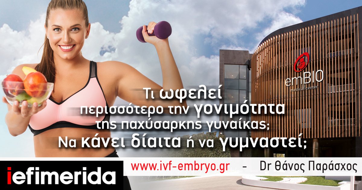 πρέπει να χάσουν βάρος για να συλλάβουν