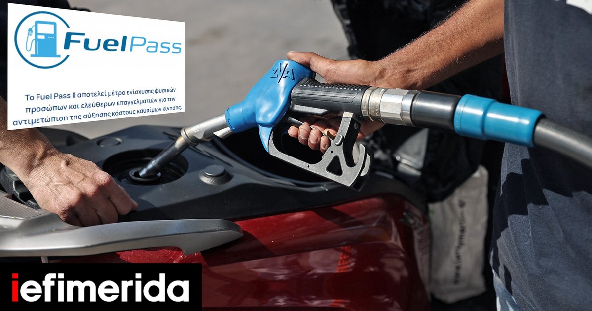 Fuel Pass 2 Πότε λήγει η προθεσμία για τις αιτήσεις Πότε «μπαίνουν