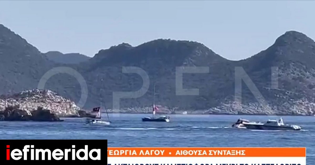 Τουρκία: Έστειλε ακταιωρούς και ιστιοφόρα μέχρι το Καστελόριζο [βίντεο]