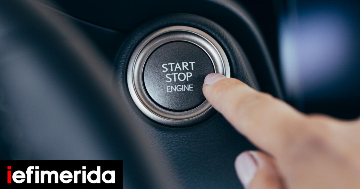 Κουμπί Start Button: Τι θα συμβεί αν το πατήσω εν κινήσει; - iefimerida.gr