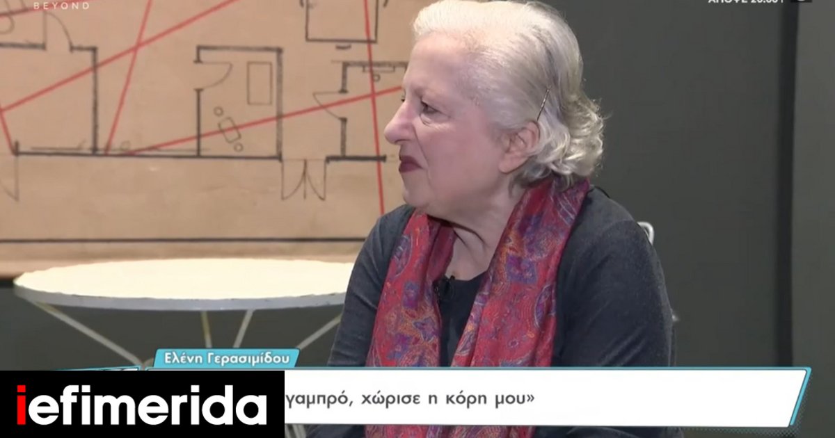 Ελένη Γερασιμίδου: «Η κόρη μου χώρισε – Ο γαμπρός δεν ήταν αντάξιος των περιστάσεων»