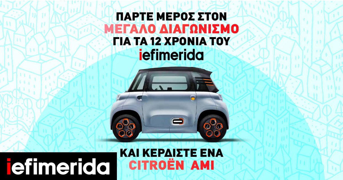 iefimerida.gr celebrates its twelfth anniversary and presents you with a car