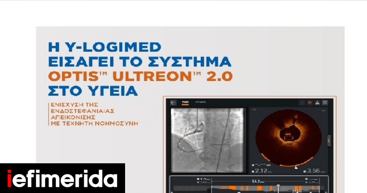 Η Y-Logimed εισάγει το σύστημα OPTIS™ ULTREON™ 2.0 στο ΥΓΕΙΑ – Ενίσχυση ...