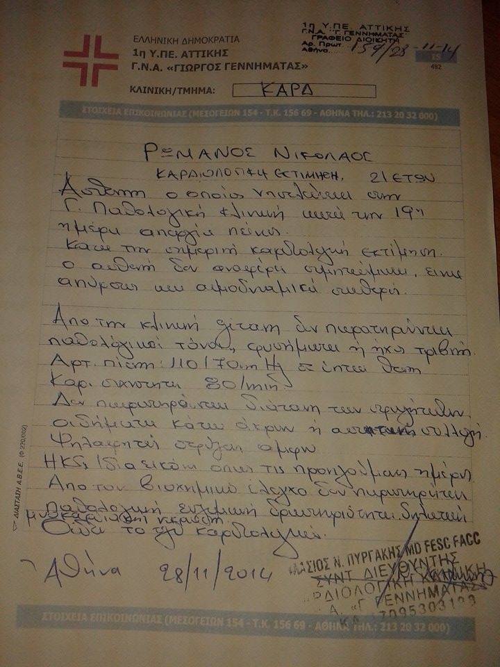 Γιατρός του «Γεώργιος Γεννηματάς»: Κινδυνεύει η ζωή του Νίκου Ρωμανού - Τι λέει ο δικηγόρος του [εικόνες]  | iefimerida.gr 1