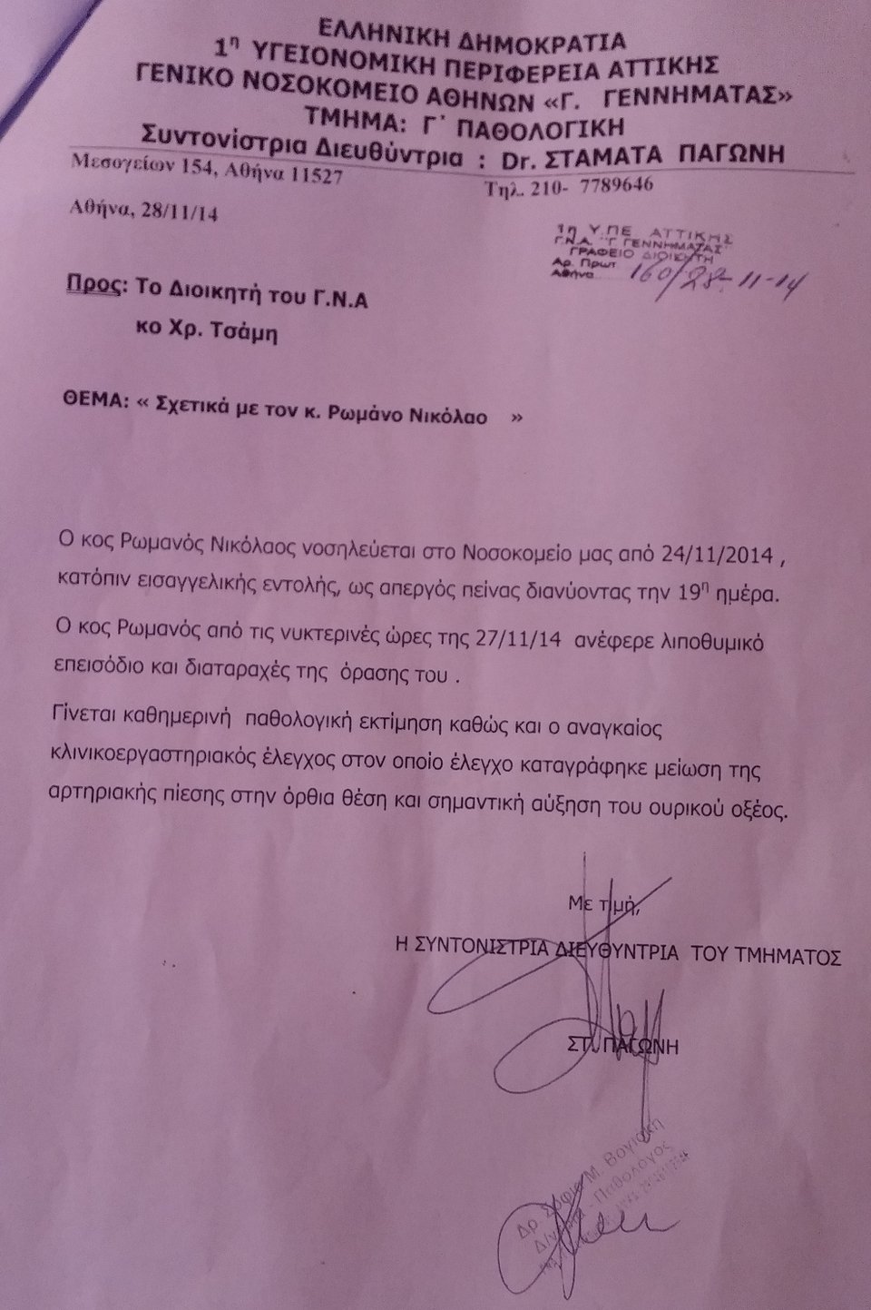 Γιατρός του «Γεώργιος Γεννηματάς» Κινδυνεύει η ζωή του Νίκου Ρωμανού