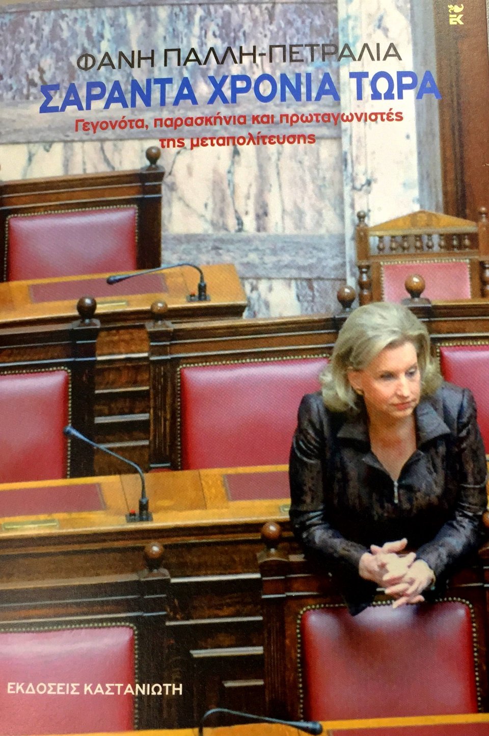 Η Φάνη Πάλλη Πετραλιά έγραψε βιβλίο με όλο το παρασκήνιο της μεταπολίτευσης [εικόνες] | iefimerida.gr 0